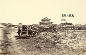 北京老照片复制，大尺寸，第二次鸦片战争时期，拍摄时间：约1860年，尺寸：27.5x20厘米