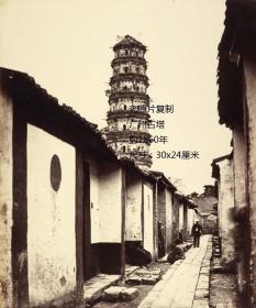广州古塔老照片复制，大尺寸，拍摄时间：约1860年，尺寸：30x24厘米