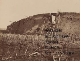 第二次鸦片战争天津炮台老照片复制，大尺寸，拍摄：约1860年，尺寸：27.5x20厘米