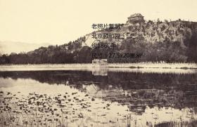 北京颐和园老照片复制，大尺寸，拍摄时间：约1860年，尺寸：27.5x20厘米