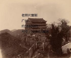 广州老照片复制，清代，拍摄时间：约1880年代，尺寸：22.8x15厘米