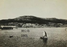 清代威海刘公岛老照片翻拍， 1901年，威海刘公岛全景照片