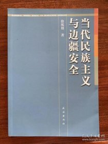 当代民族主义与边疆安全