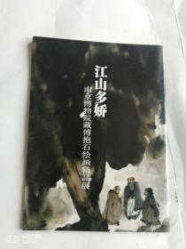 江山多娇  （南京博物院藏傅抱石绘画精品展）