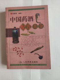 中国药酒配方大全