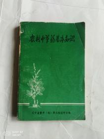 农村中草药基本知识，