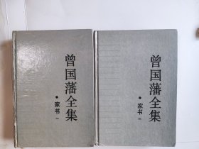 曾国藩全集  家书 （一 二）（精装本  两册合售）