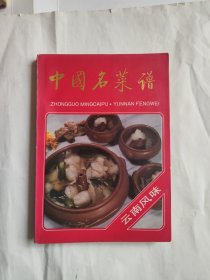 中国名菜谱  云南风味
