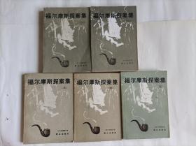 福尔摩斯探案集 （全五册）