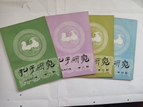 孔子研究一九九零年（全四册）