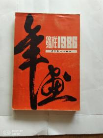 年画缩样1986