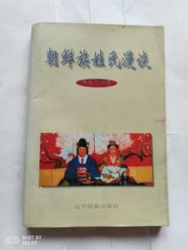 朝鮮族姓氏漫談 （作者簽名本）
