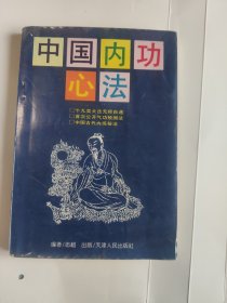 中国内功心法