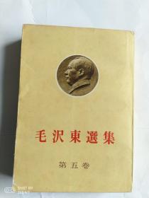 毛泽东选集 第五卷 （日文版）