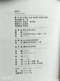 （中国十大传统评书经典丛书）明英烈，杨家将，五女七贞，童林传，刘秀传，薛家将，岳飞传，响马传，水浒外传，（九册合售））