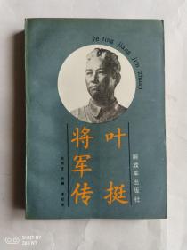 叶挺将军传