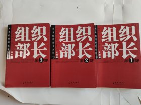 组织部长 （全三册）