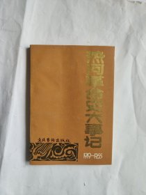 热河革命史大事记1919——1955