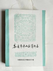 本溪市平山区资料本