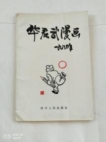 华君武漫画1980