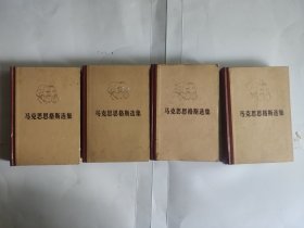 马克思恩格斯选集 （全四卷）