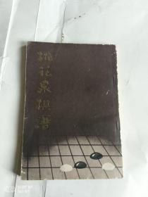 桃花泉棋谱