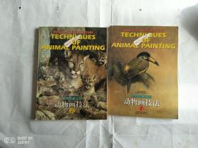 世界绘画大师 动物画技法 1.2(两册合售）