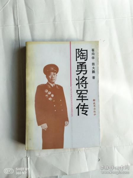 陶勇将军传