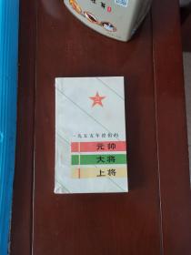 一九五五年授衔的元帅.大将.上将