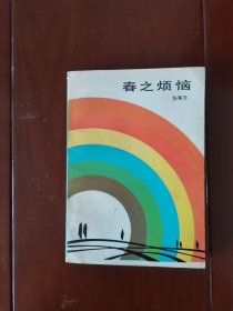 春之烦恼