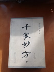 千家妙方下册