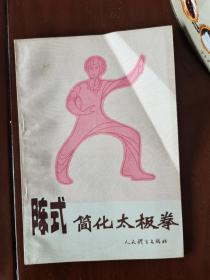 陈式简化太极拳