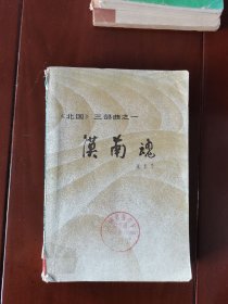 漠南魂北国.三部曲之一