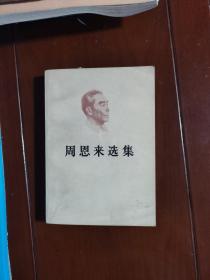 周恩来选集上册