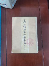 古代白话短篇小说选集