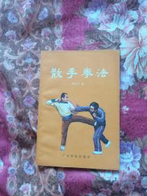 散手拳法