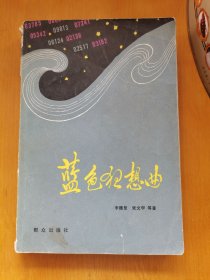 蓝色狂想曲