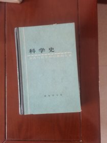 科学史