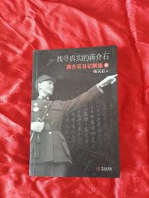 找寻真实的将介石二