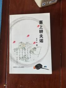 塞上耕夫谣.签名本