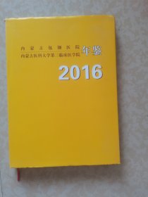 包钢医院年鉴2016