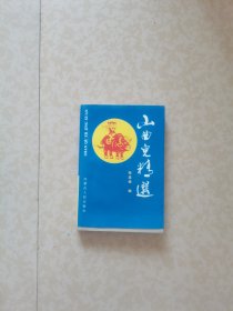 山曲儿精选.作者签名本