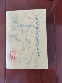 古代诗词曲名句选