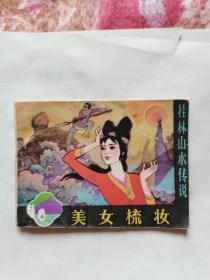 美女梳妆.桂林山水传说