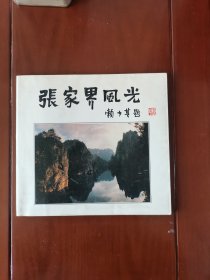 张家界风光