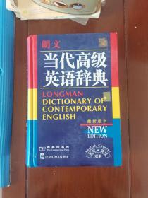 当代高级英语辞典