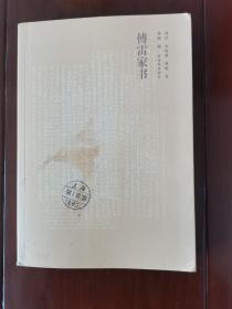 傅雷家书