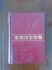 实用汉字字典