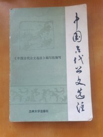 中国古代公文选注