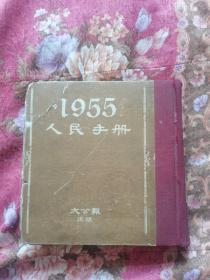 人民手册.1955